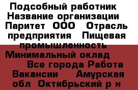 Подсобный работник › Название организации ­ Паритет, ООО › Отрасль предприятия ­ Пищевая промышленность › Минимальный оклад ­ 26 000 - Все города Работа » Вакансии   . Амурская обл.,Октябрьский р-н